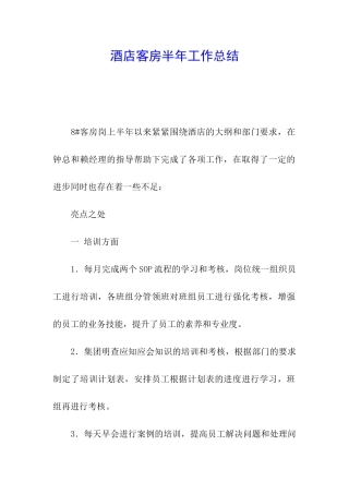 酒店客房半年工作总结