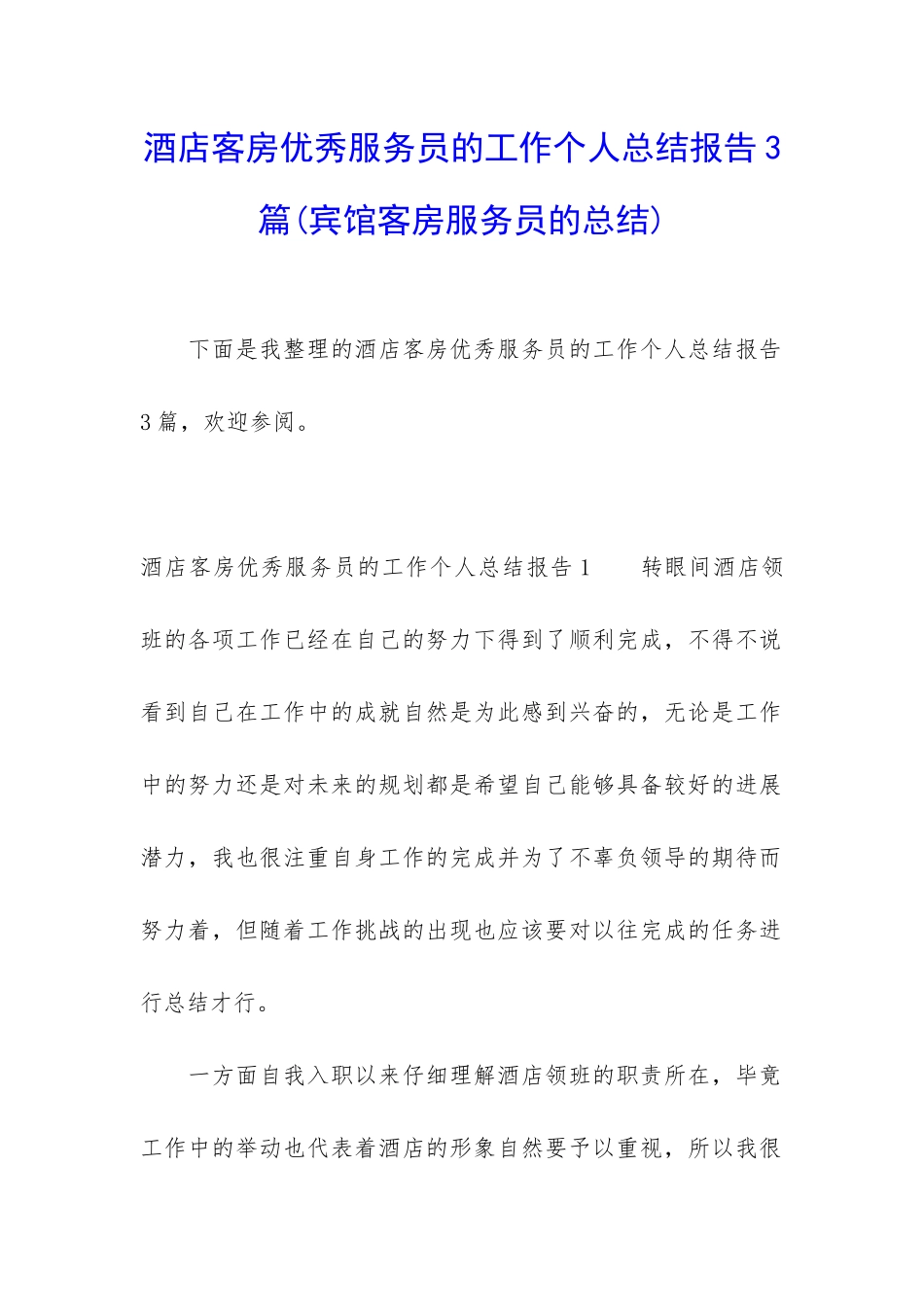 酒店客房优秀服务员的工作个人总结报告3篇_第1页
