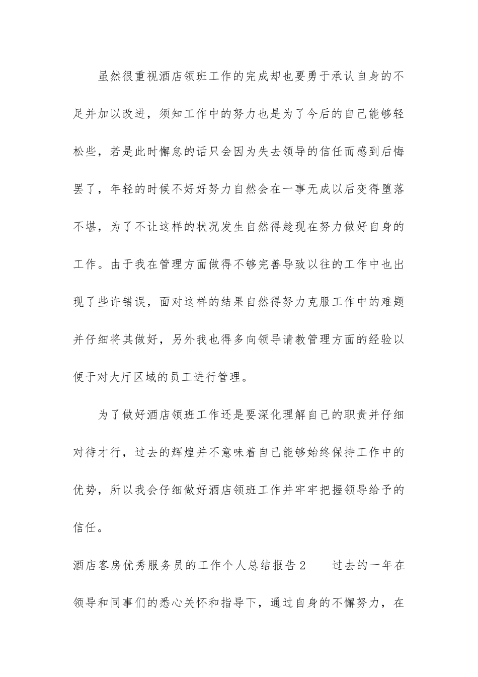 酒店客房优秀服务员的工作个人总结报告3篇_第3页