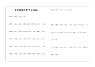酒店客房服务员年终工作总结