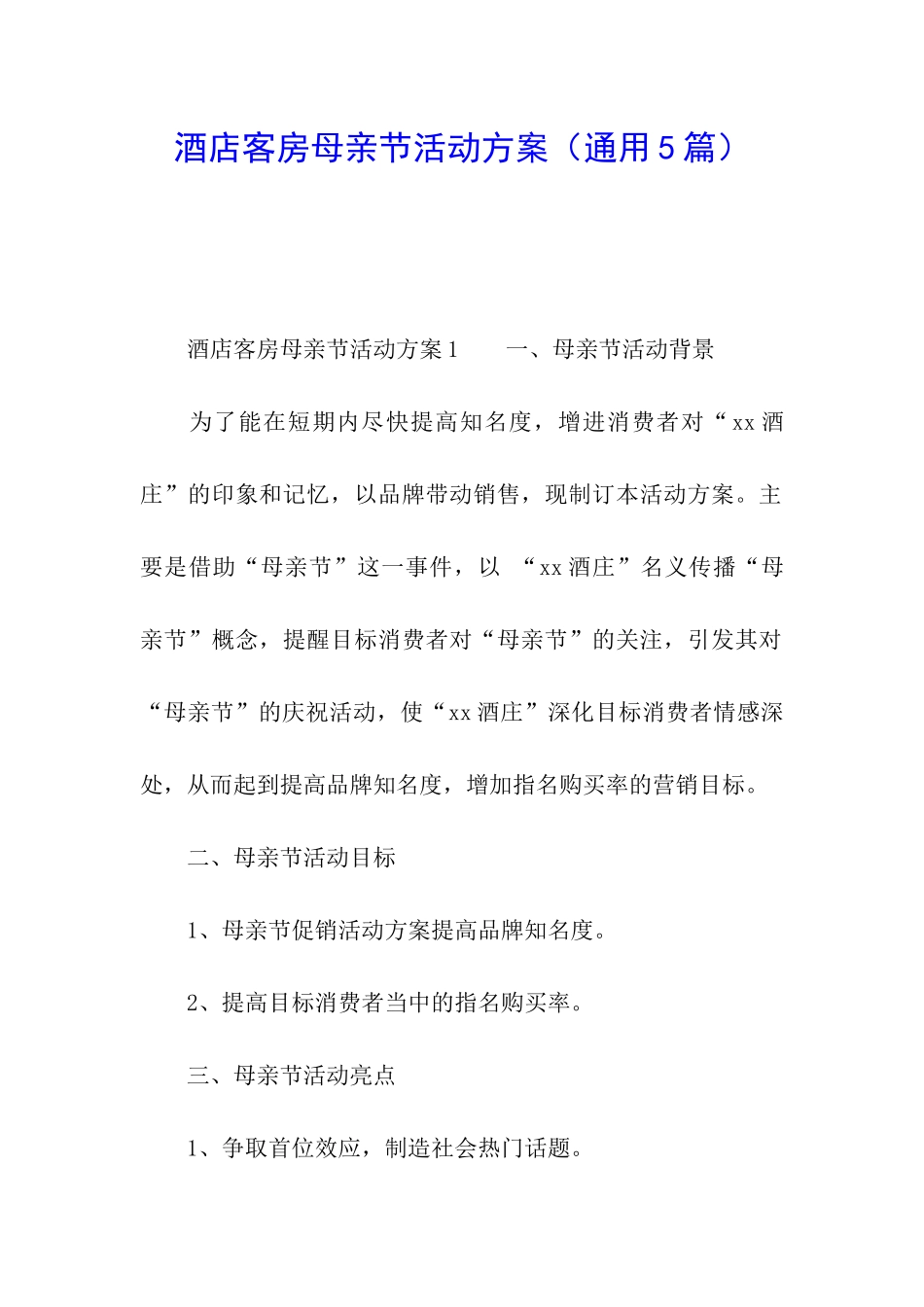 酒店客房母亲节活动方案_第1页