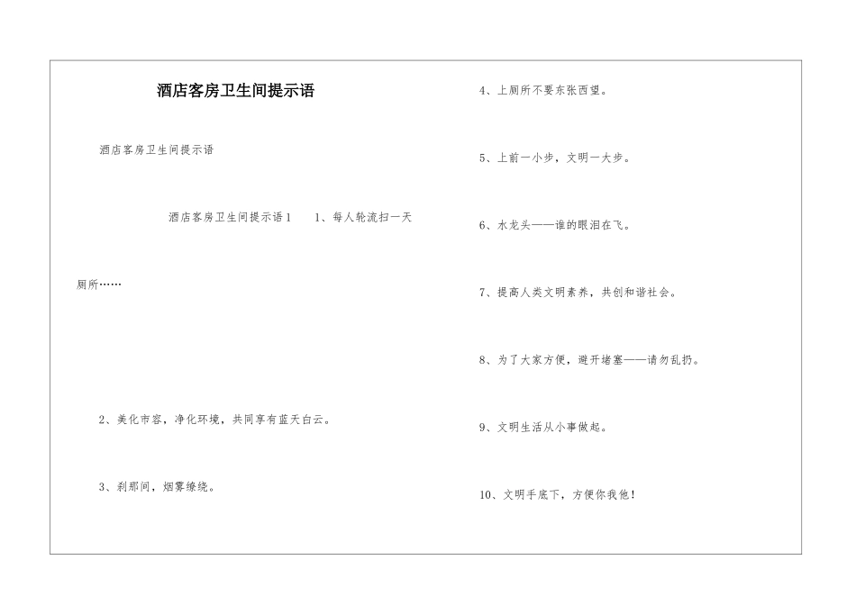 酒店客房卫生间提示语_第1页