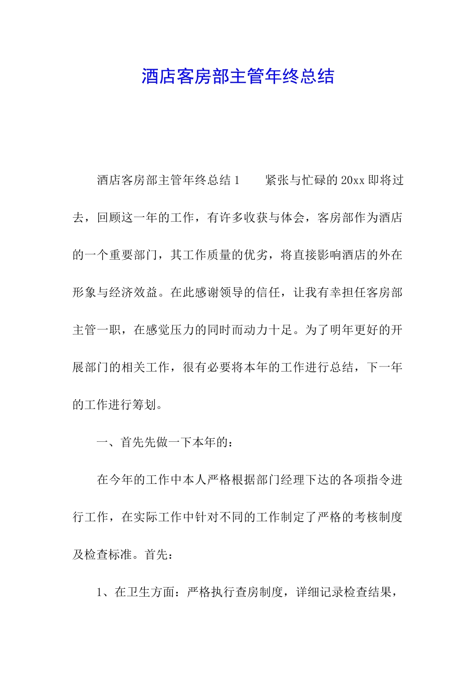 酒店客房部主管年终总结_第1页