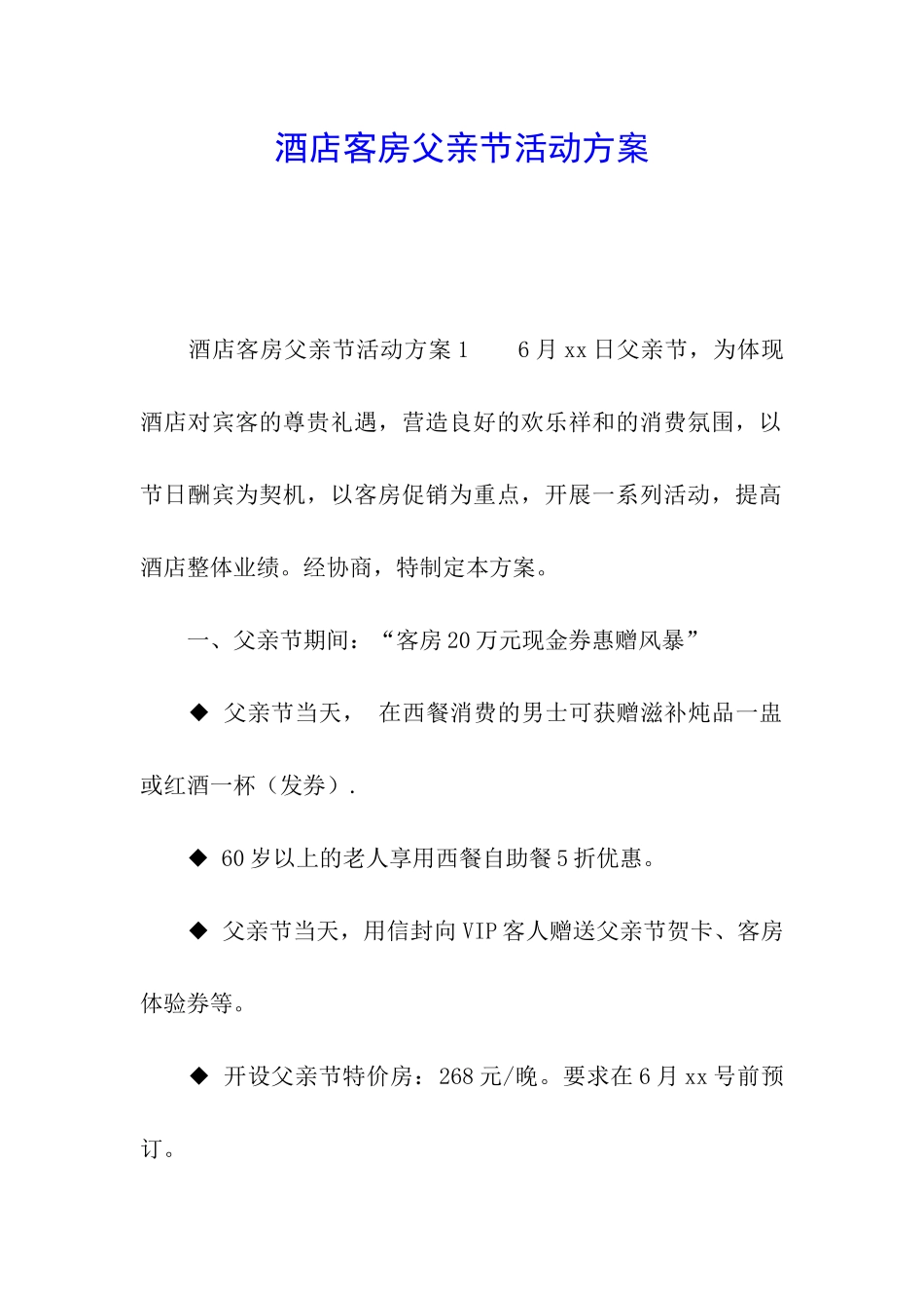 酒店客房父亲节活动方案_第1页