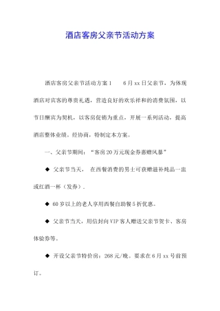 酒店客房父亲节活动方案