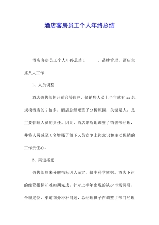 酒店客房员工个人年终总结