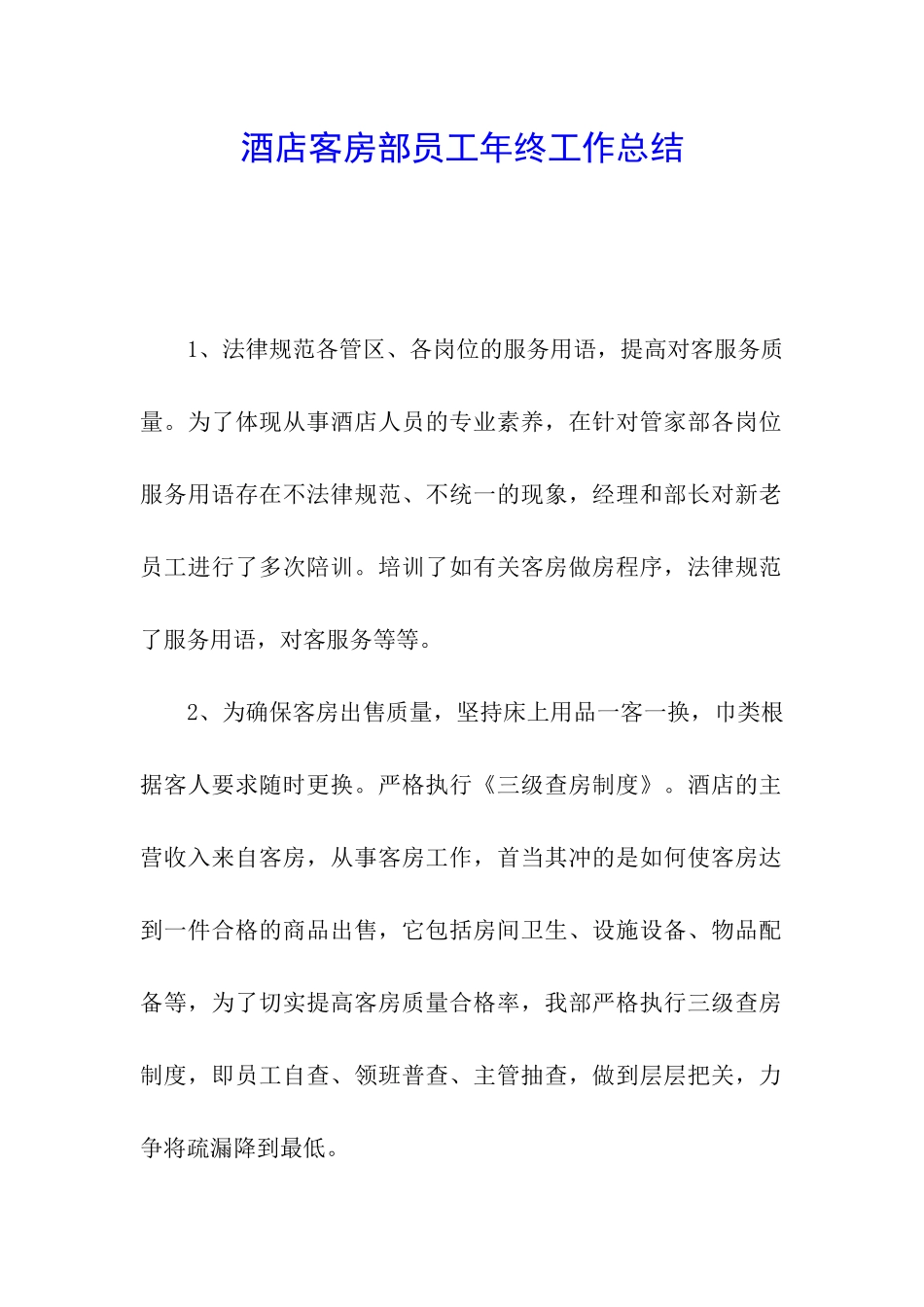 酒店客房部员工年终工作总结_第1页
