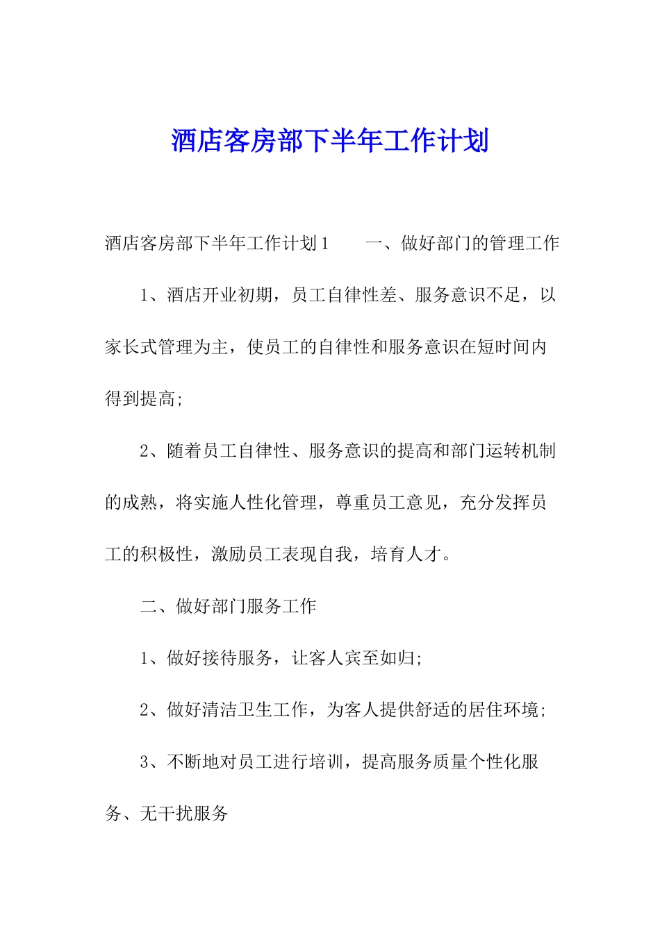 酒店客房部下半年工作计划_第1页