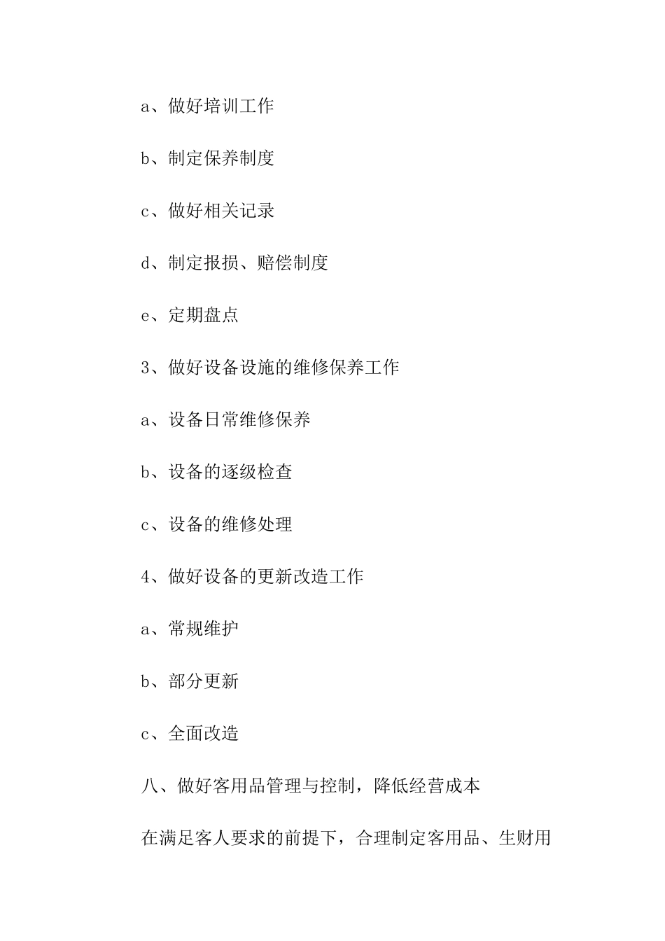 酒店客房部下半年工作计划_第3页