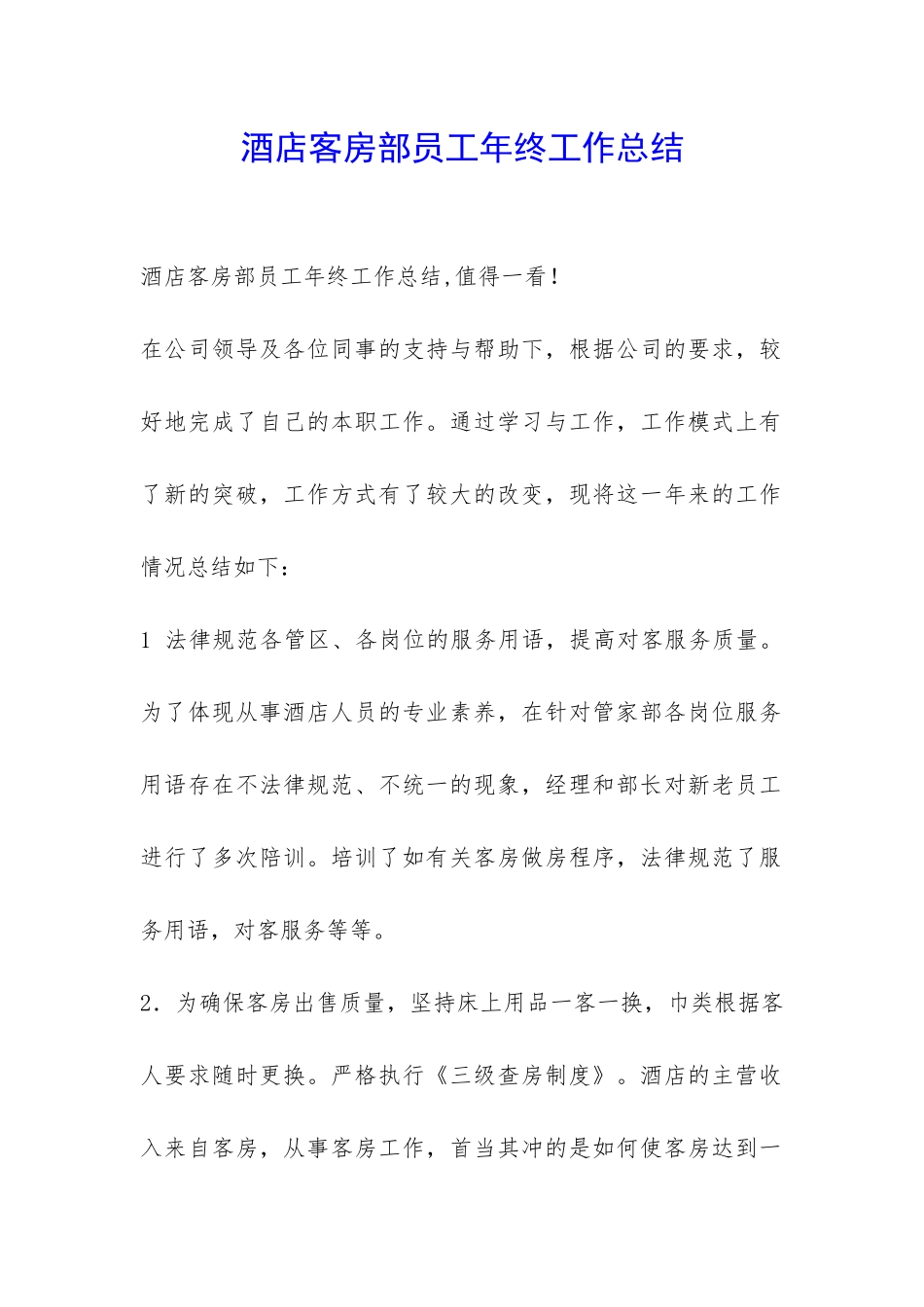 酒店客房部员工年终工作总结-_第1页