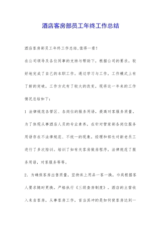 酒店客房部员工年终工作总结-