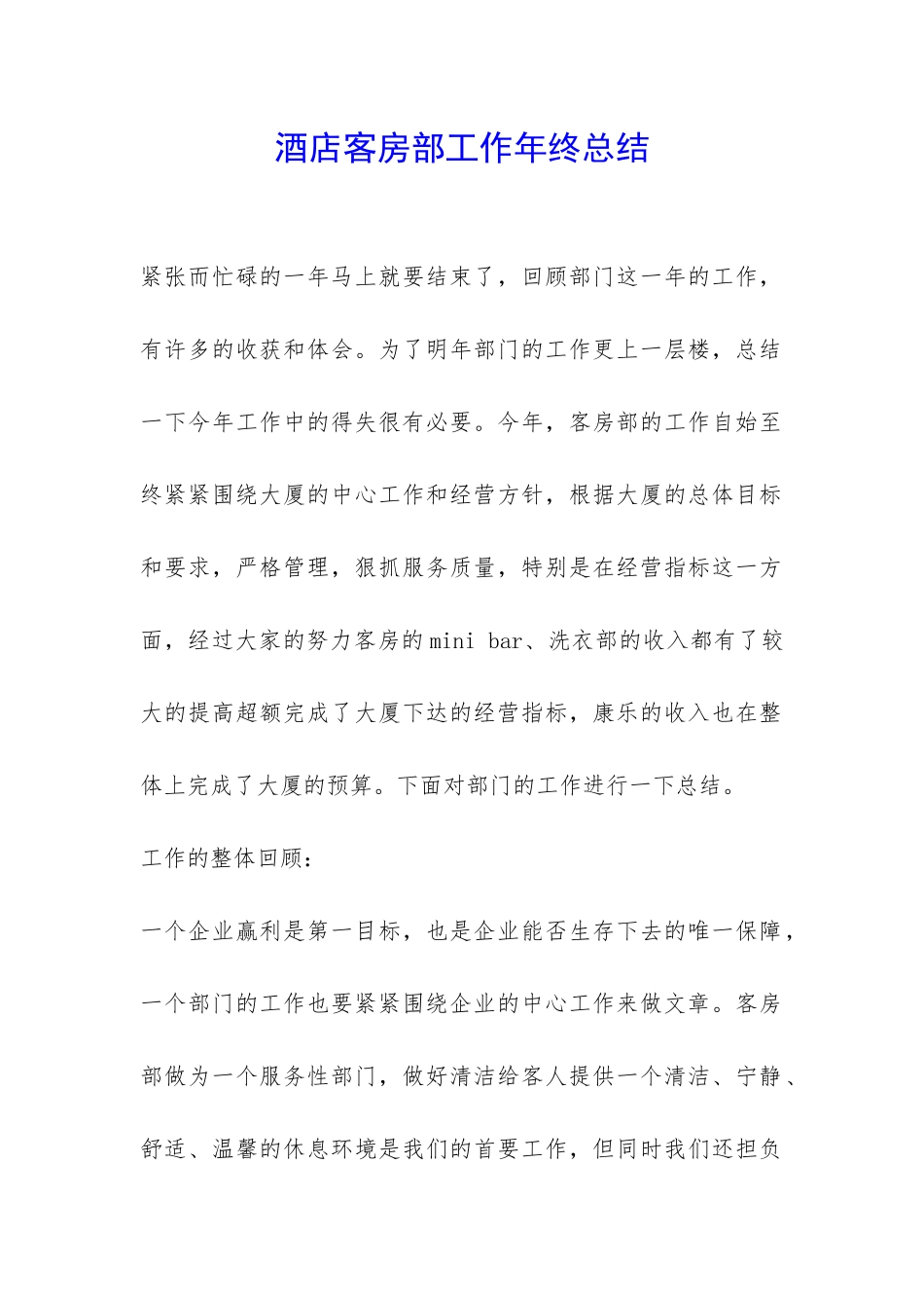 酒店客房部工作年终总结-_第1页