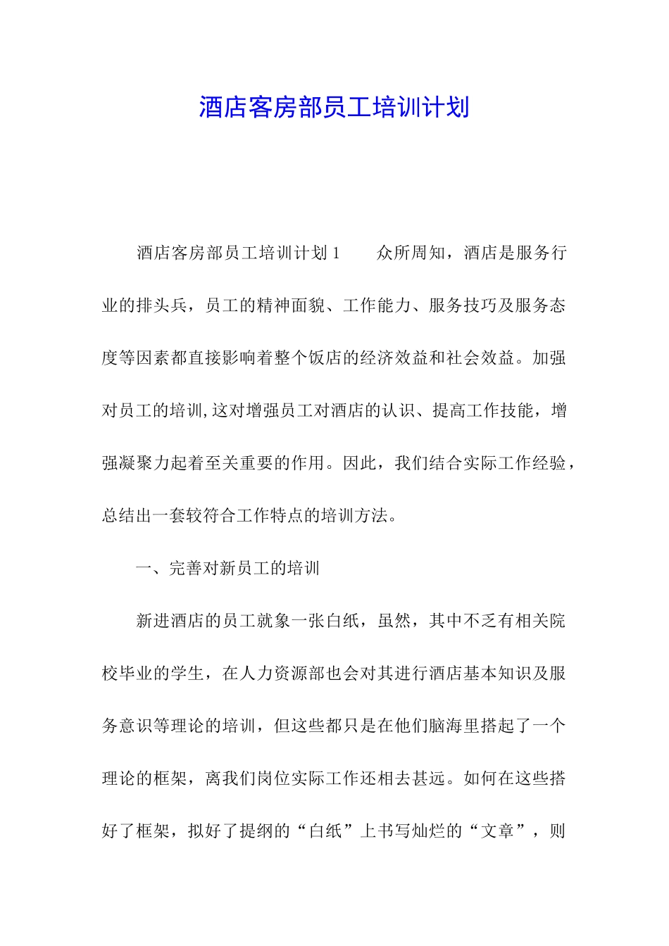 酒店客房部员工培训计划_第1页