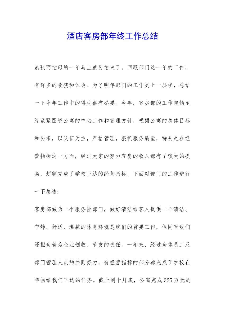 酒店客房部年终工作总结-_第1页