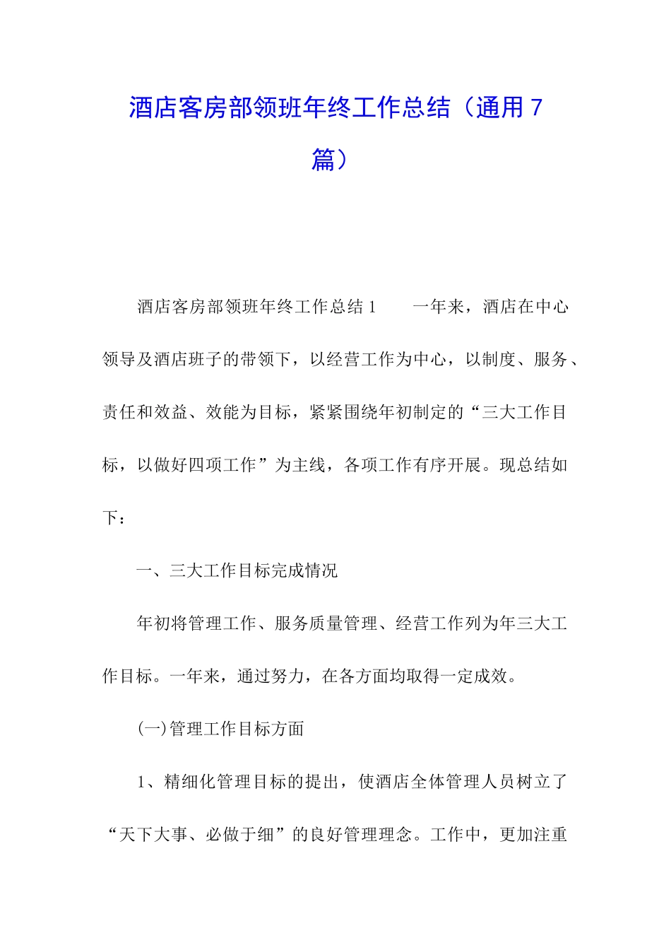 酒店客房部领班年终工作总结_第1页