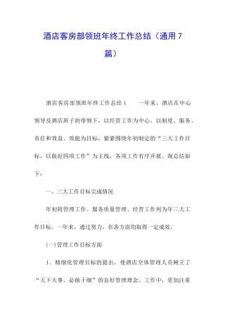 酒店客房部领班年终工作总结