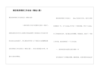 酒店客房领班工作总结
