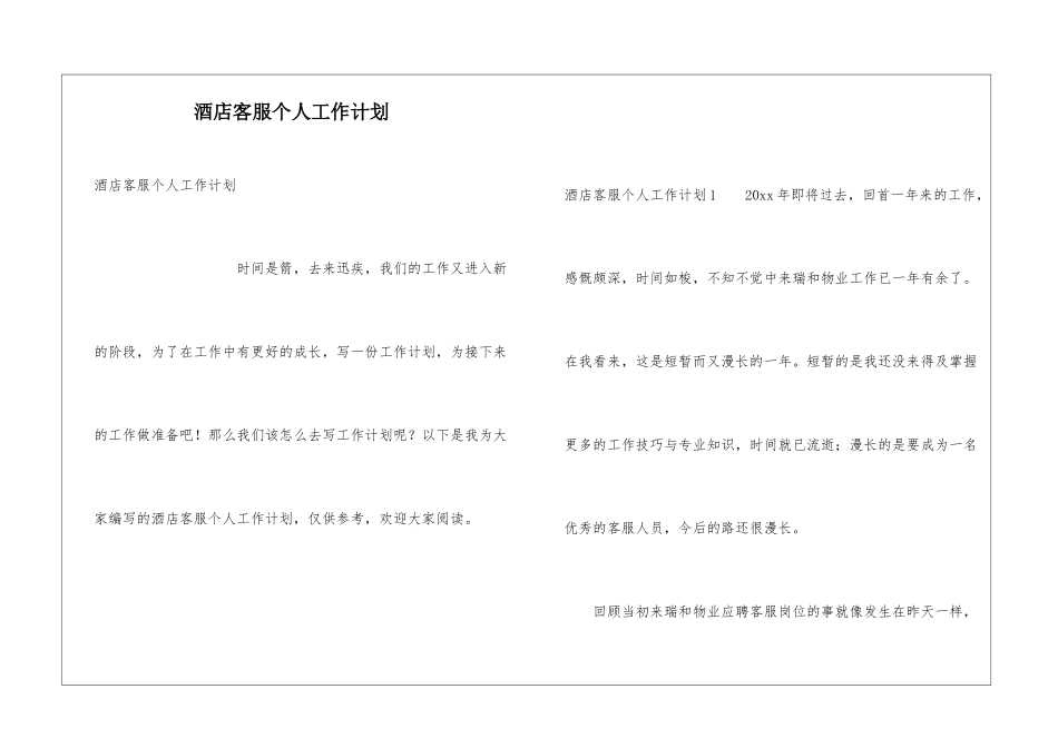 酒店客服个人工作计划_第1页
