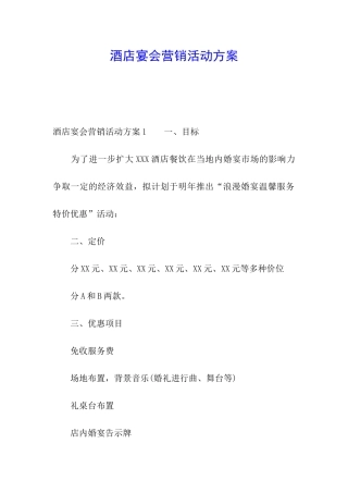 酒店宴会营销活动方案