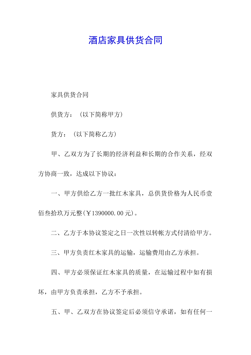 酒店家具供货合同_第1页