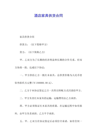 酒店家具供货合同