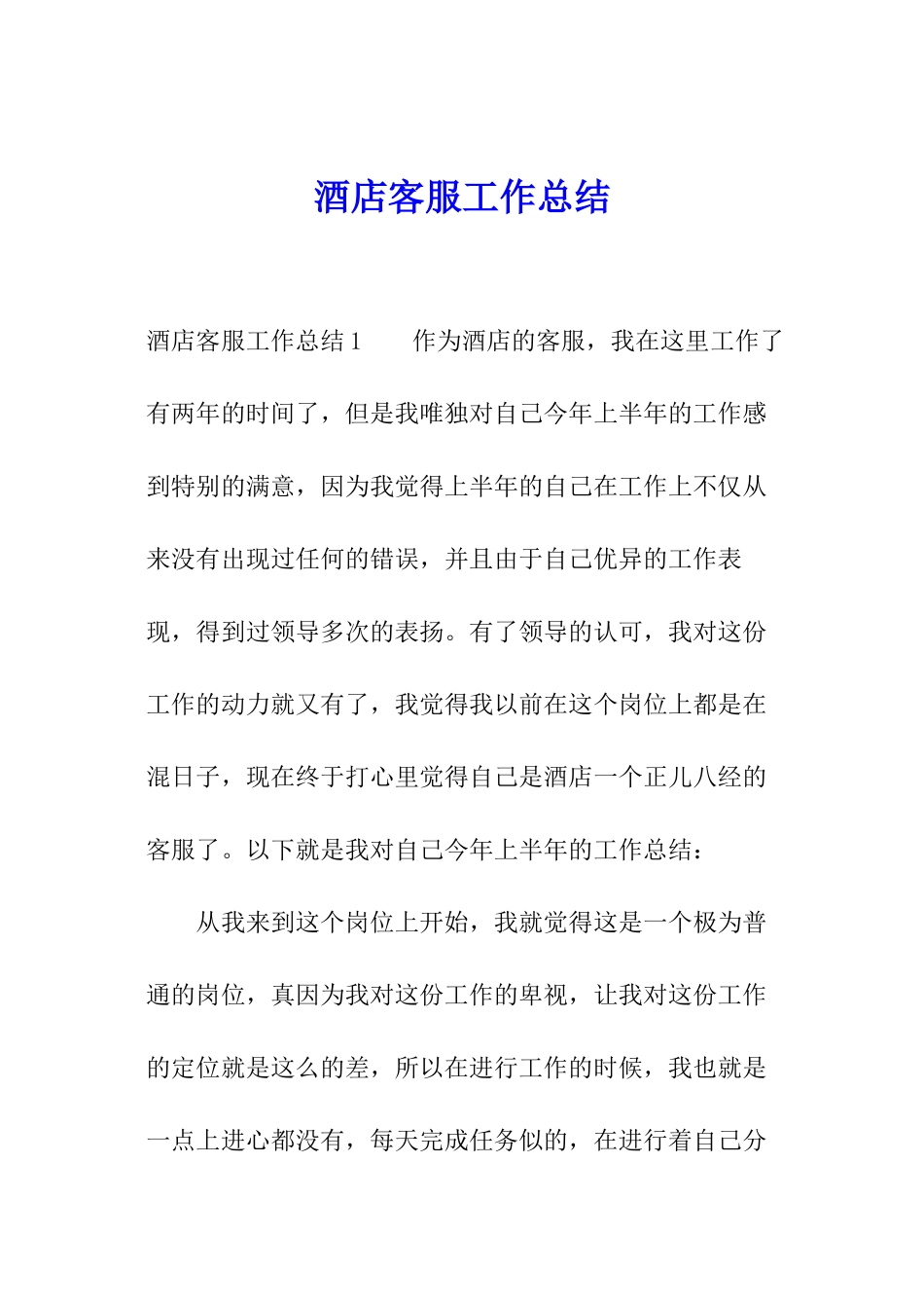 酒店客服工作总结_第1页