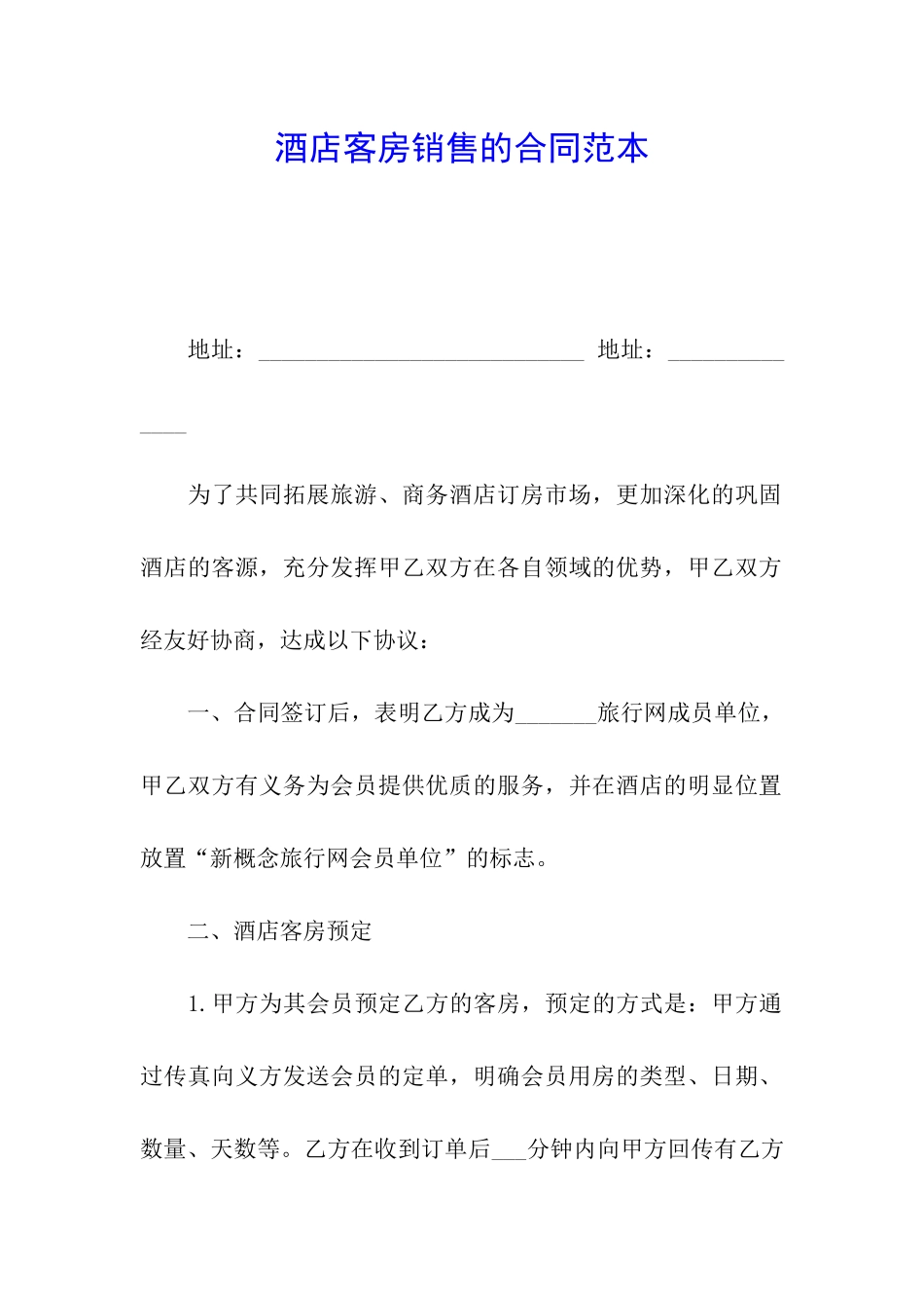 酒店客房销售的合同范本_第1页