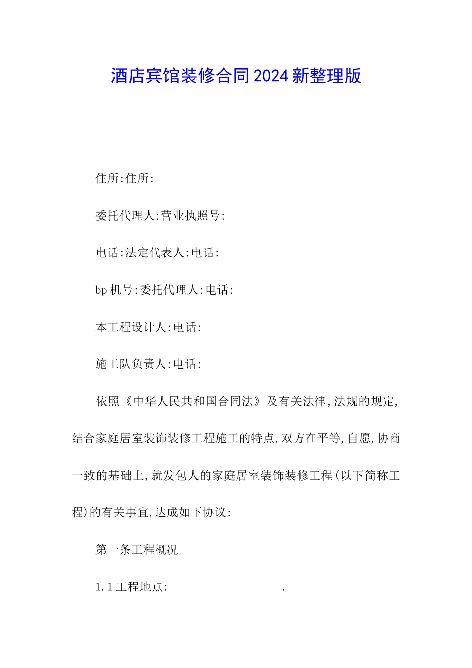 酒店宾馆装修合同2024新整理版_第1页