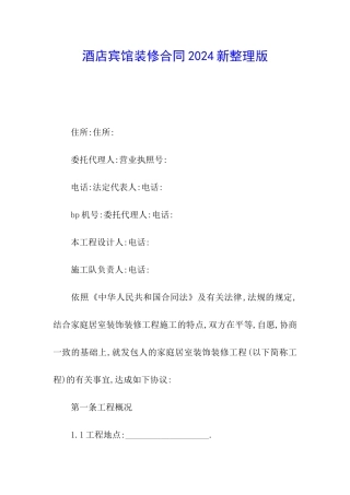 酒店宾馆装修合同2024新整理版