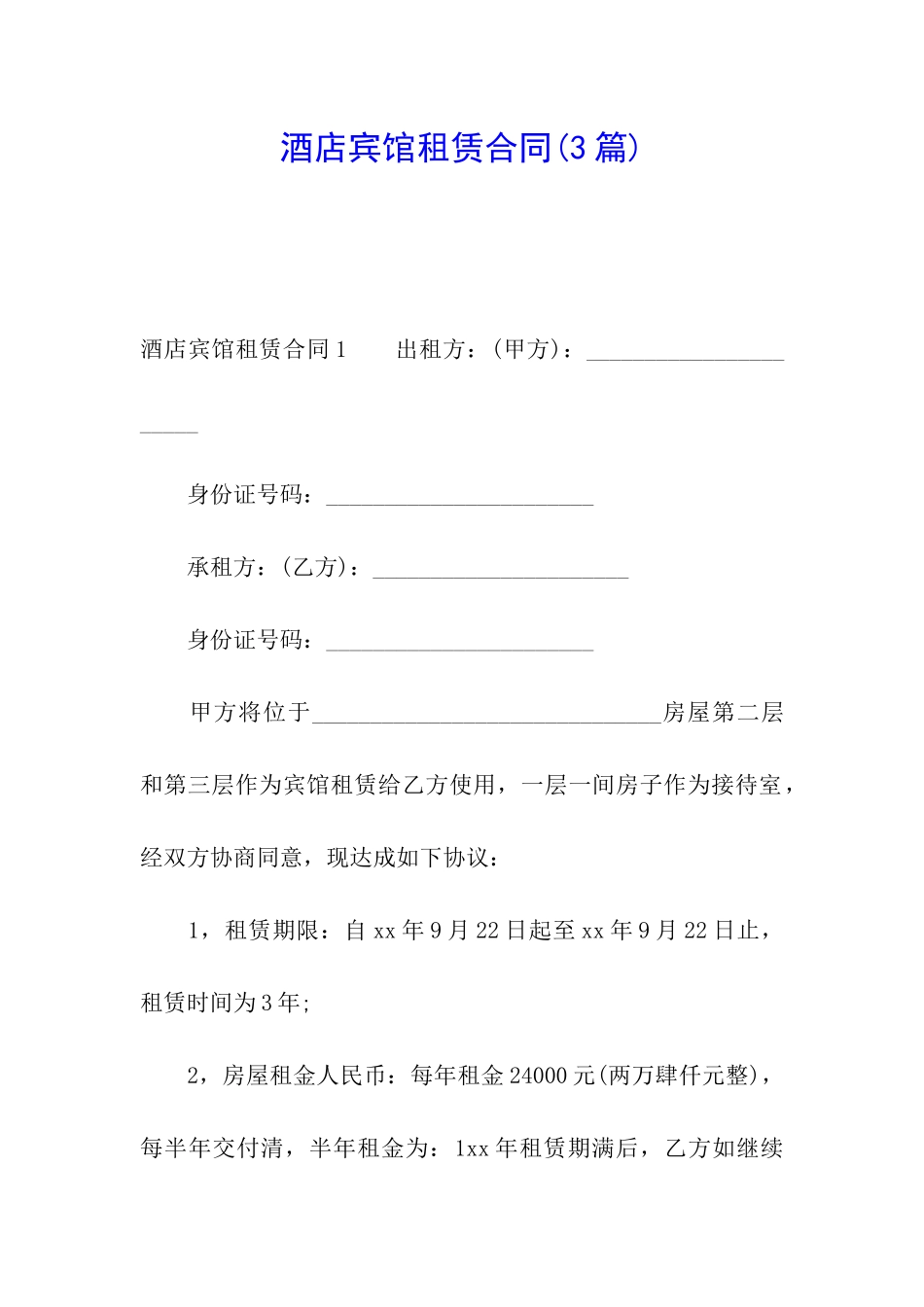 酒店宾馆租赁合同(3篇)_第1页