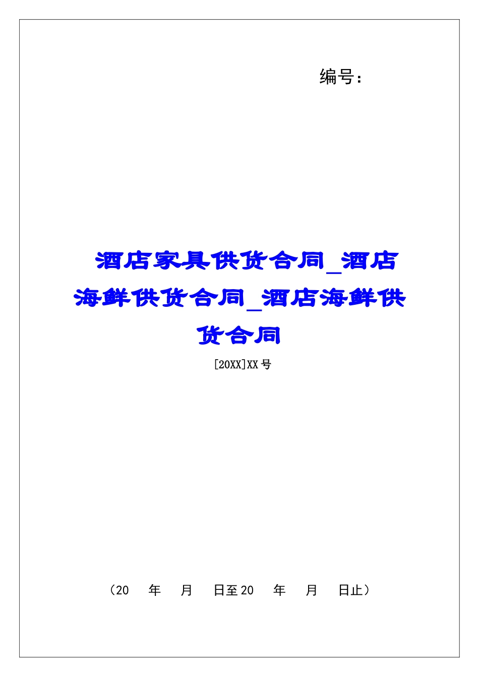 酒店家具供货合同酒店海鲜供货合同酒店海鲜供货合同_第1页