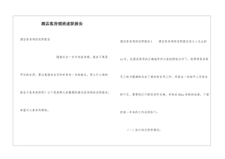 酒店客房领班述职报告