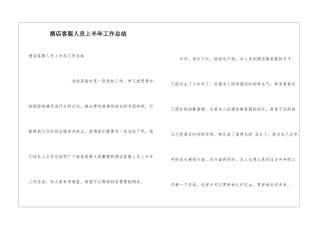 酒店客服人员上半年工作总结