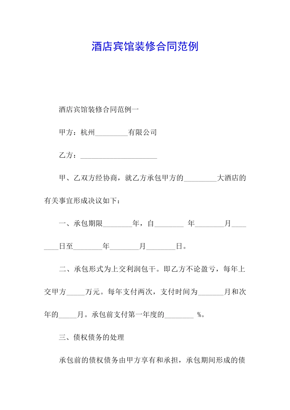 酒店宾馆装修合同范例_第1页