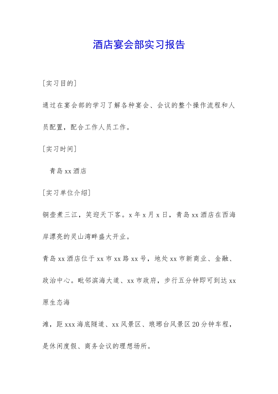 酒店宴会部实习报告-_第1页