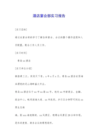 酒店宴会部实习报告-