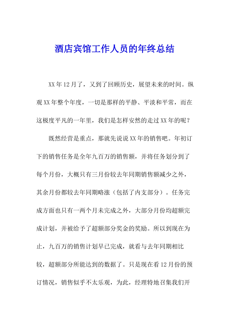 酒店宾馆工作人员的年终总结_第1页