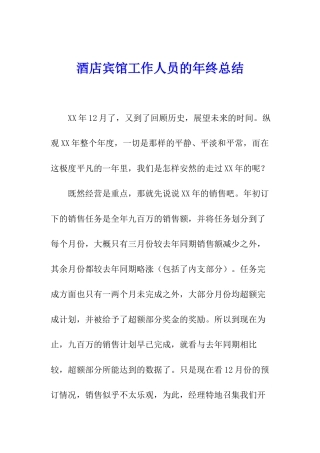 酒店宾馆工作人员的年终总结