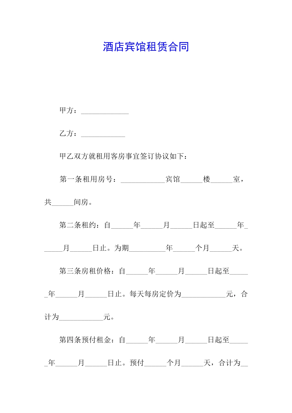 酒店宾馆租赁合同_第1页