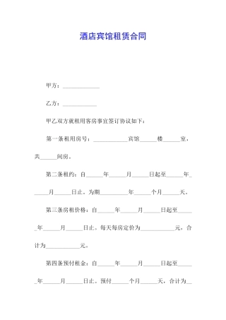 酒店宾馆租赁合同