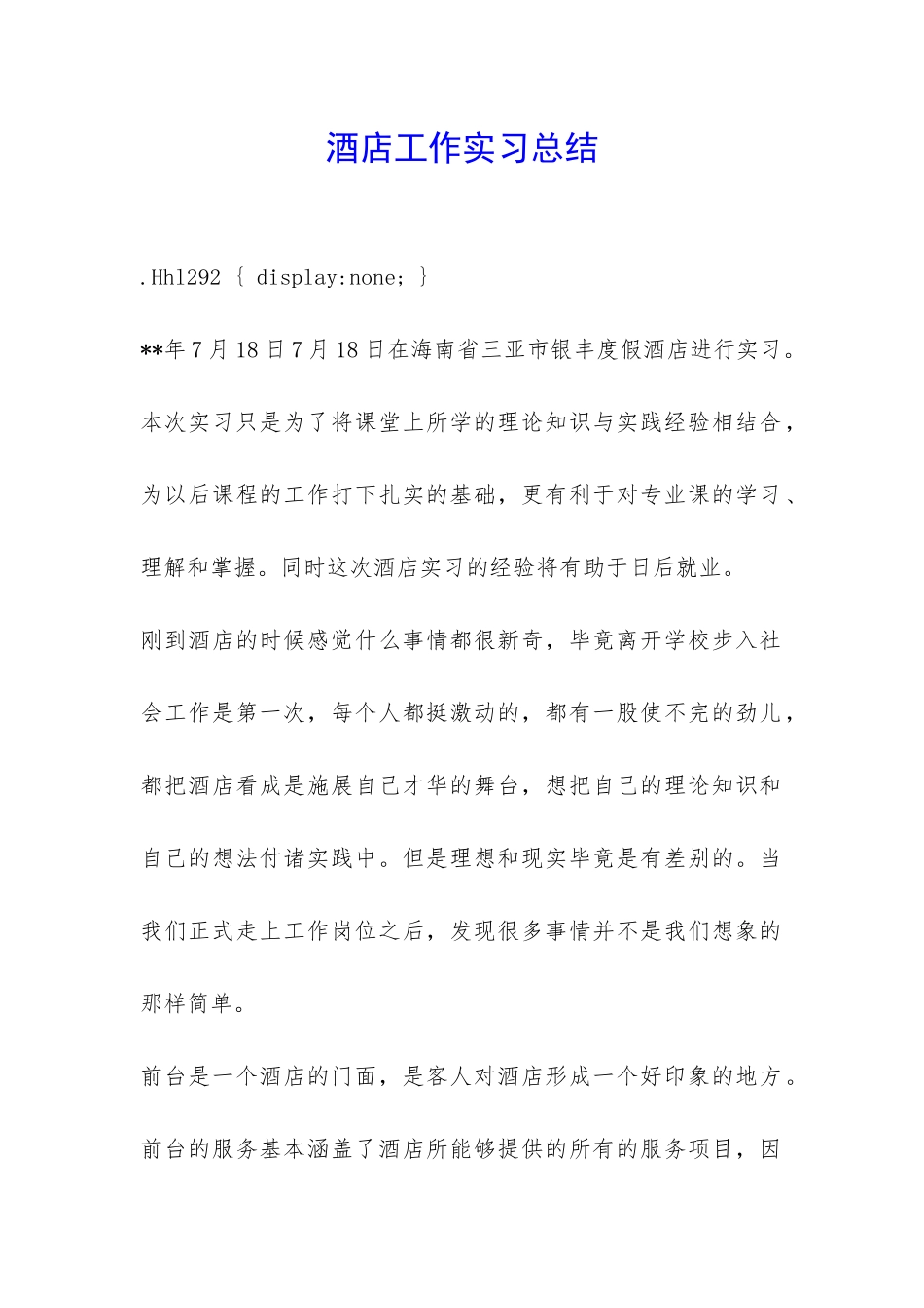 酒店工作实习总结-_第1页