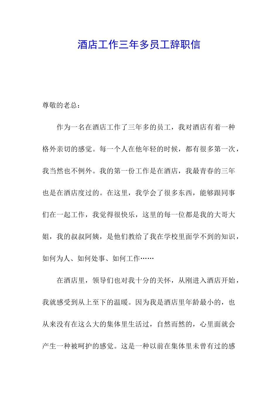 酒店工作三年多员工辞职信_第1页