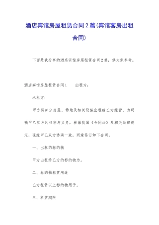 酒店宾馆房屋租赁合同2篇