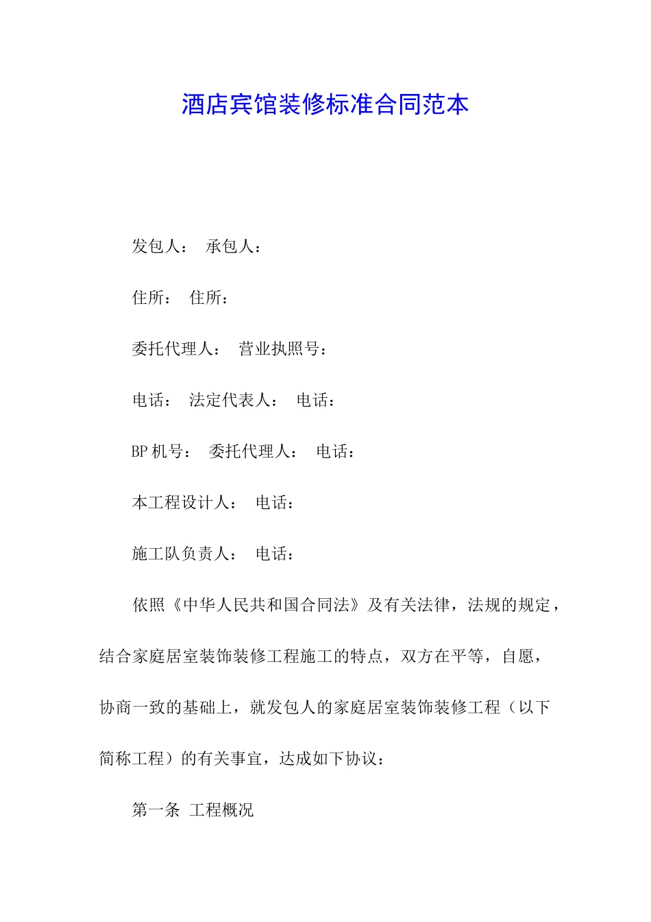 酒店宾馆装修标准合同范本_第1页