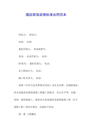 酒店宾馆装修标准合同范本