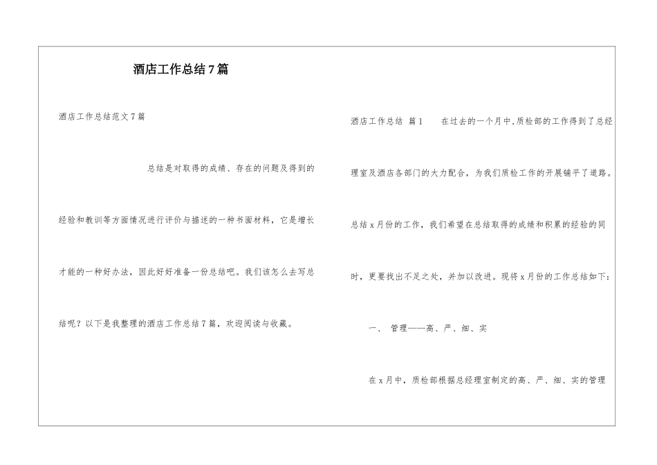 酒店工作总结7篇_第1页