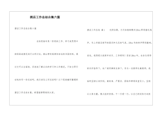 酒店工作总结合集六篇