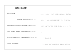 酒店工作总结四篇