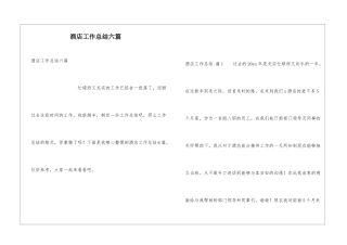 酒店工作总结六篇