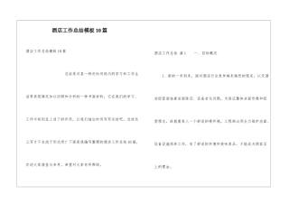 酒店工作总结模板10篇